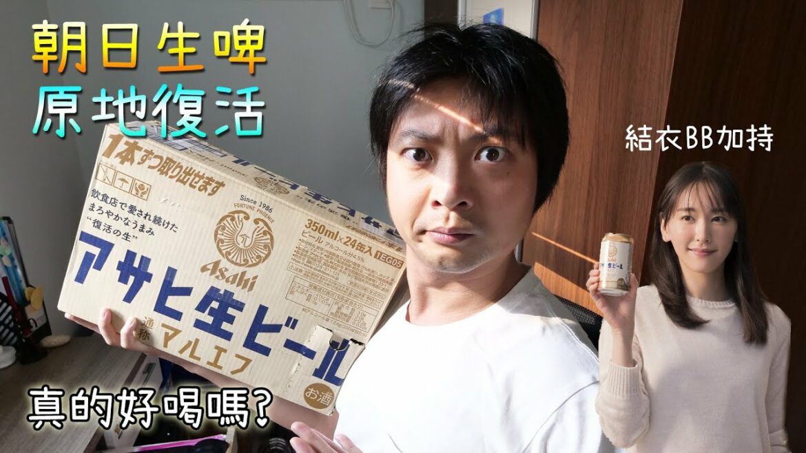 新垣結衣加持! 日本一度停售的朝日復活生啤酒! 真的好喝嗎?