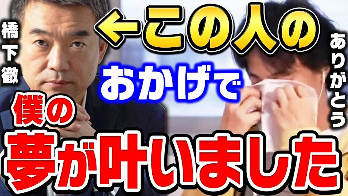 【ひろゆき】長年の夢がやっと叶いました。本当に長い道のりでした…橋下徹さん率いる維新の会が日本第三党に！やっと一歩前進したあの政策についてひろゆきが語る【ひろゆき切り抜き/橋下徹/論破】