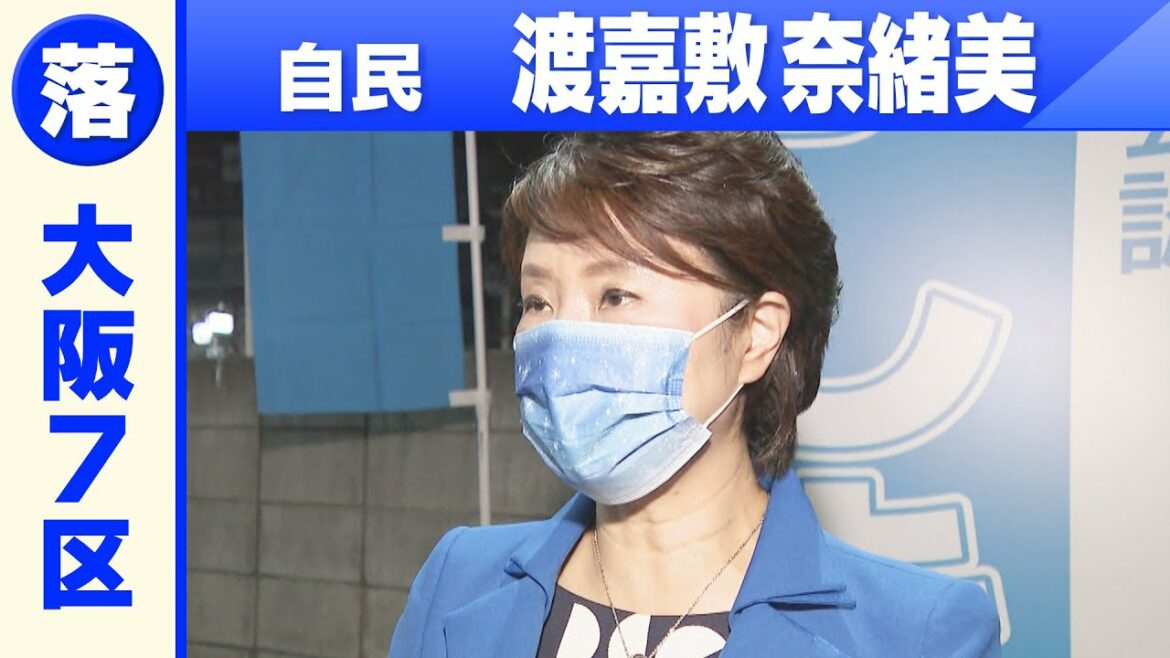 【大阪7区】自民・渡嘉敷奈緒美さん「敗戦の弁」