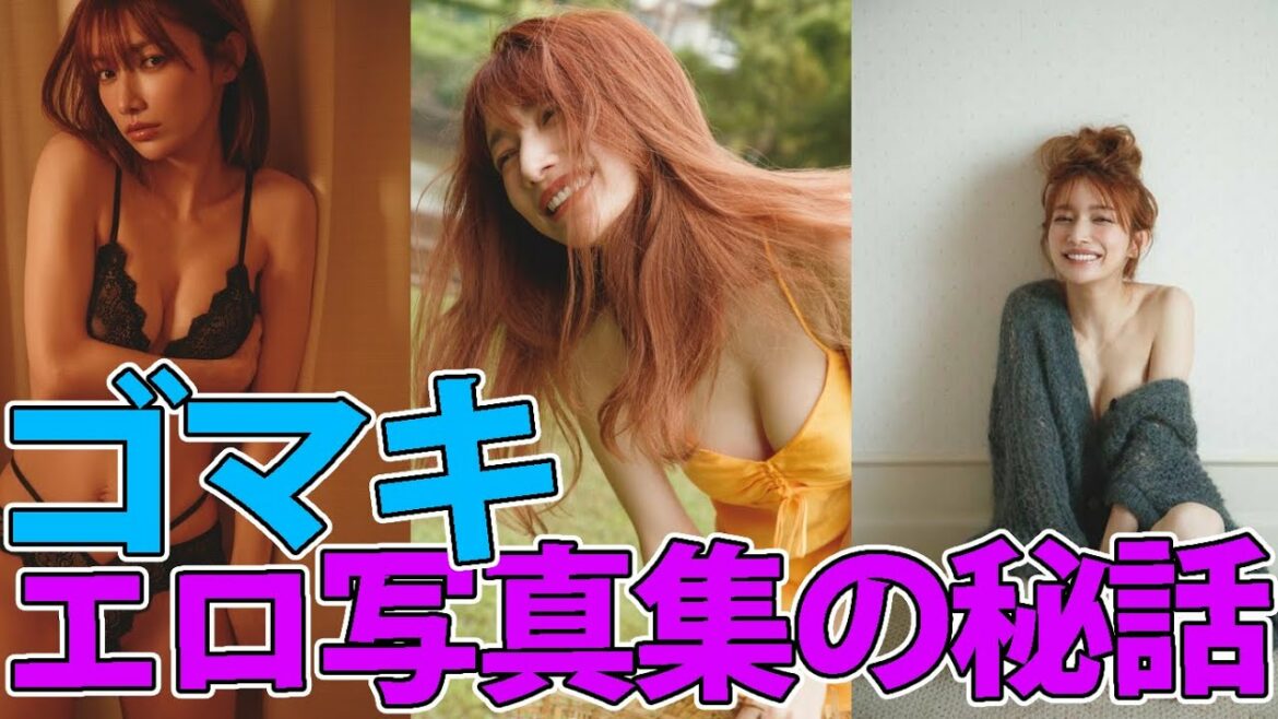 【5分ラジオ】ゴマキの写真集がエロ過ぎる