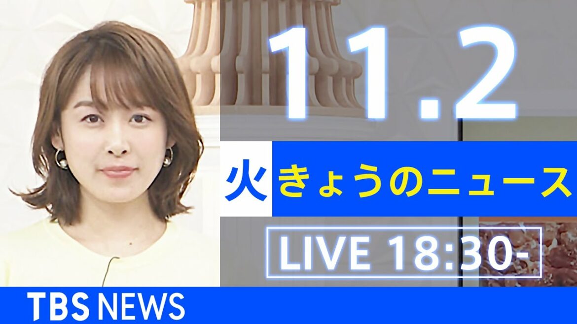 【LIVE】きょうのニュース  新型コロナ最新情報　TBS/JNN（2021年11月2日）