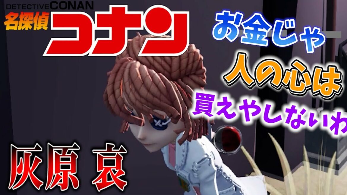 【第五人格】コナンコラボで実装された『灰原哀』のクオリティが高すぎるｗｗｗ【IdentityⅤ】【すとぷり】【灰原哀】【調香師】