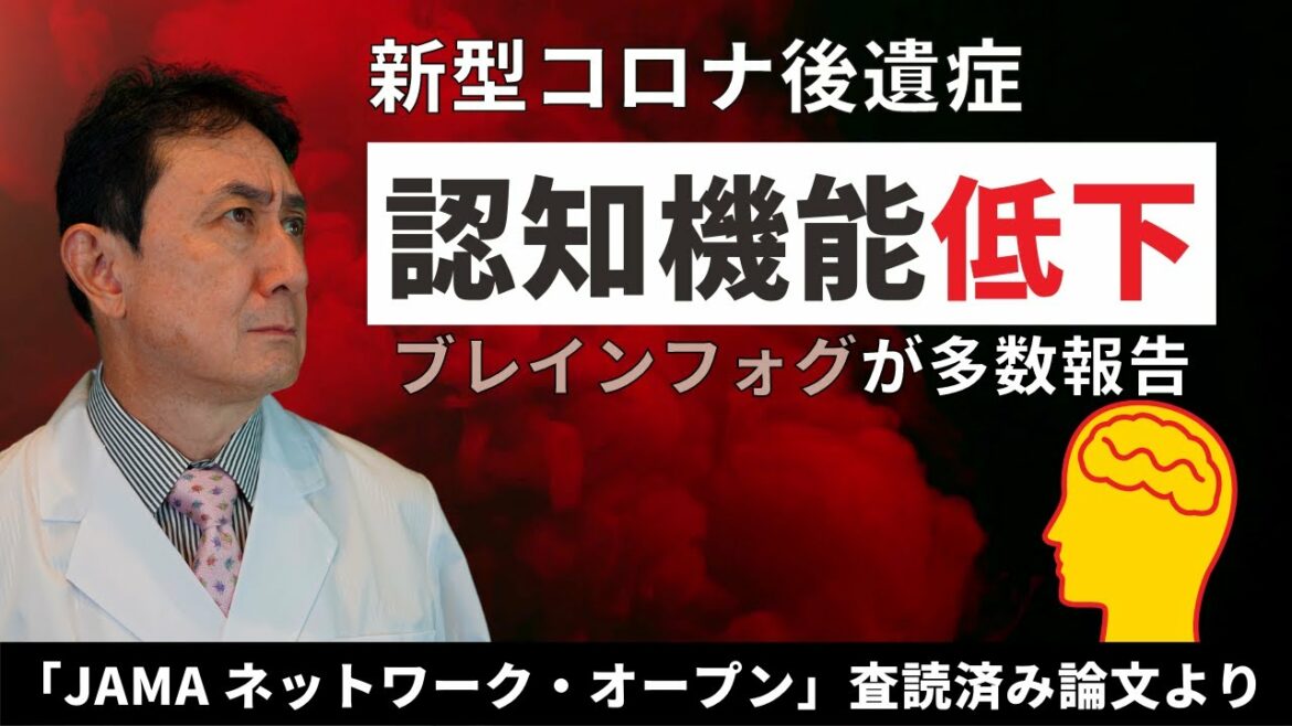 【新型コロナ後遺症】認知機能障害、ブレインフォグが多数報告との論文。原因と対策について。／犬房春彦（ルイ・パストゥール医学研究センター／医師・医学博士）