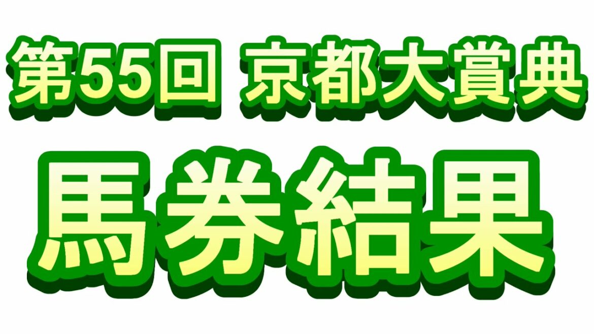 [中央競馬] 第55回 京都大賞典 馬券結果 キングオブコージ