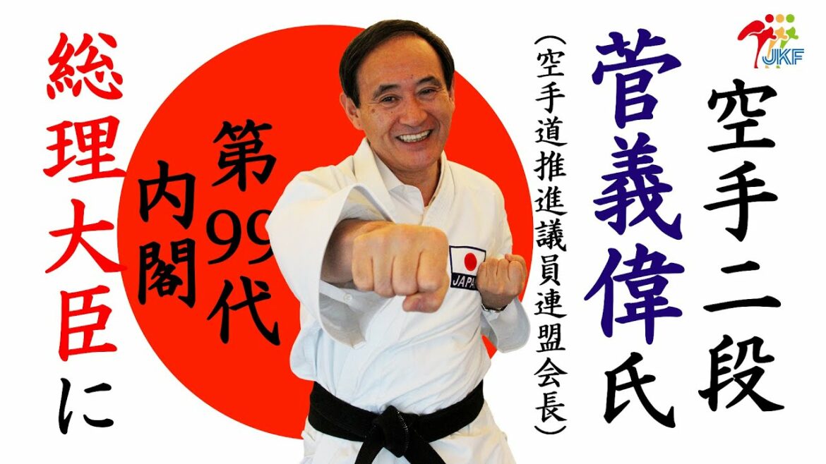 空手二段の菅義偉氏（空手道推進議員連盟会長）内閣総理大臣に！ Yoshihide SUGA, 2nd Dan of Karate Became the 99th Prime Minister!