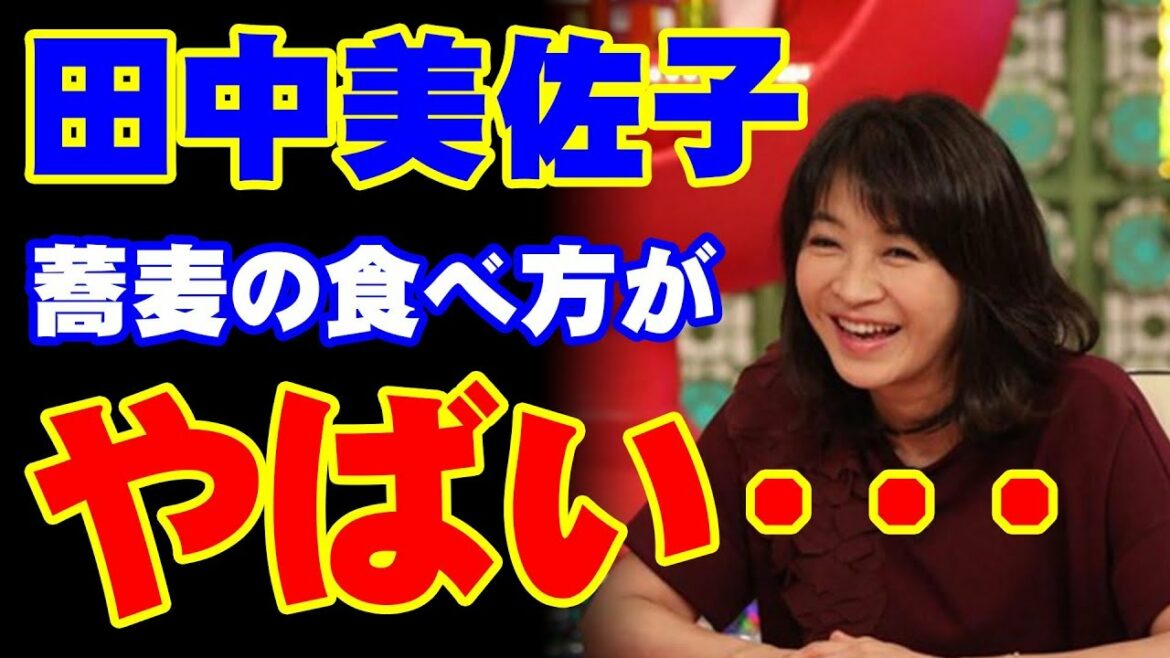 田中美佐子「蕎麦の食べ方」がやばい…スタジオがドン引き…