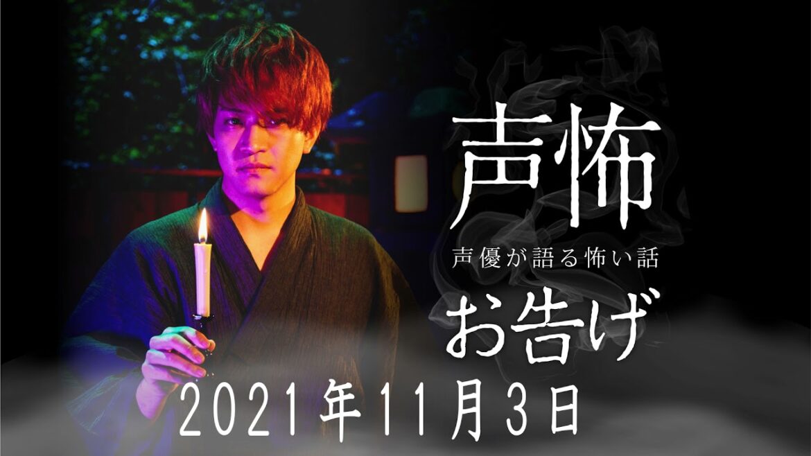 【ミニラジオ「声優が語る怖い話 お告げ」】石川界人 2021年11月3日