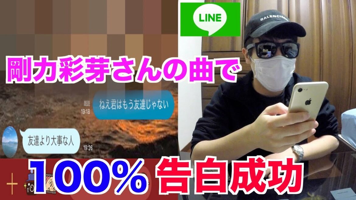 【LINE告白】剛力彩芽さんの歌詞で告白したら100%成功しちゃった