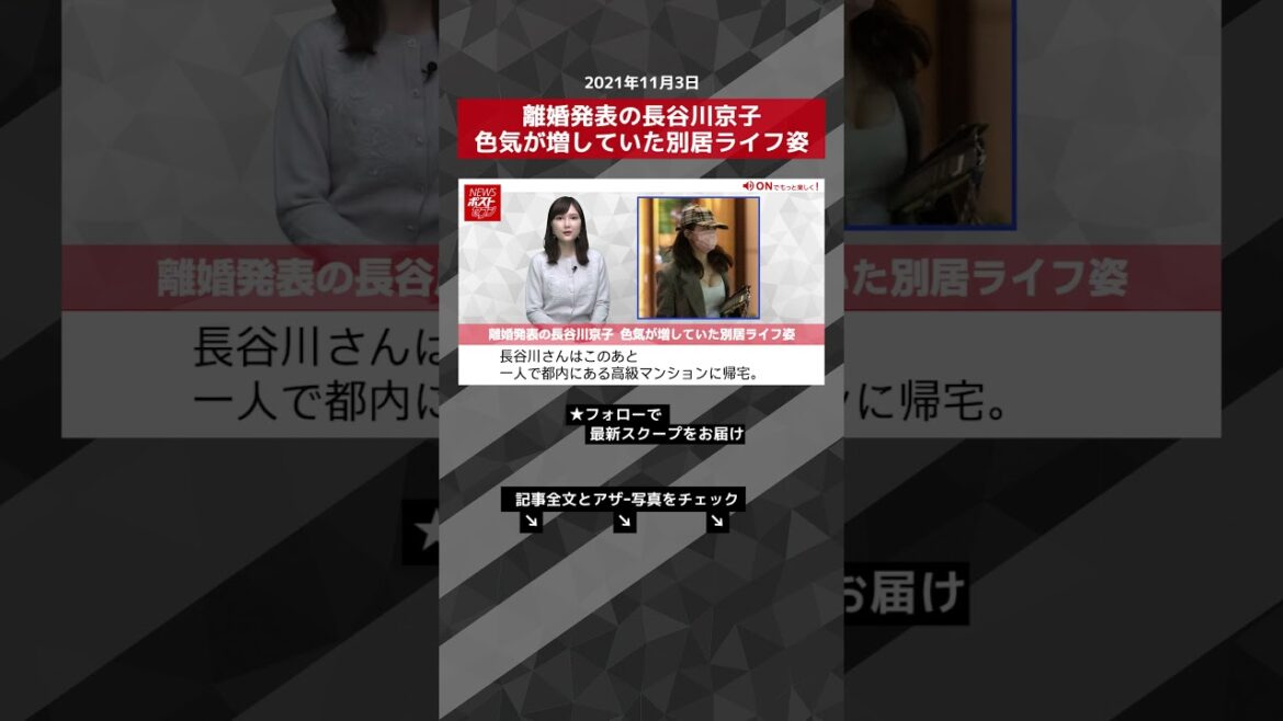 【ショート動画】離婚発表の長谷川京子 色気が増していた別居ライフ姿 NEWSポストセブン #shorts