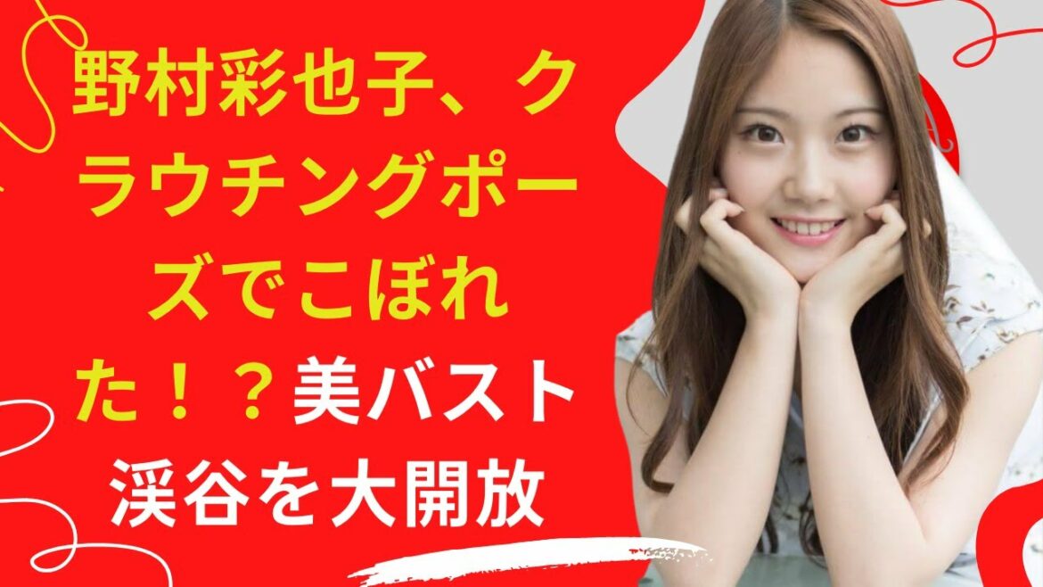 【野村彩也子】、クラウチングポーズでこぼれた！？