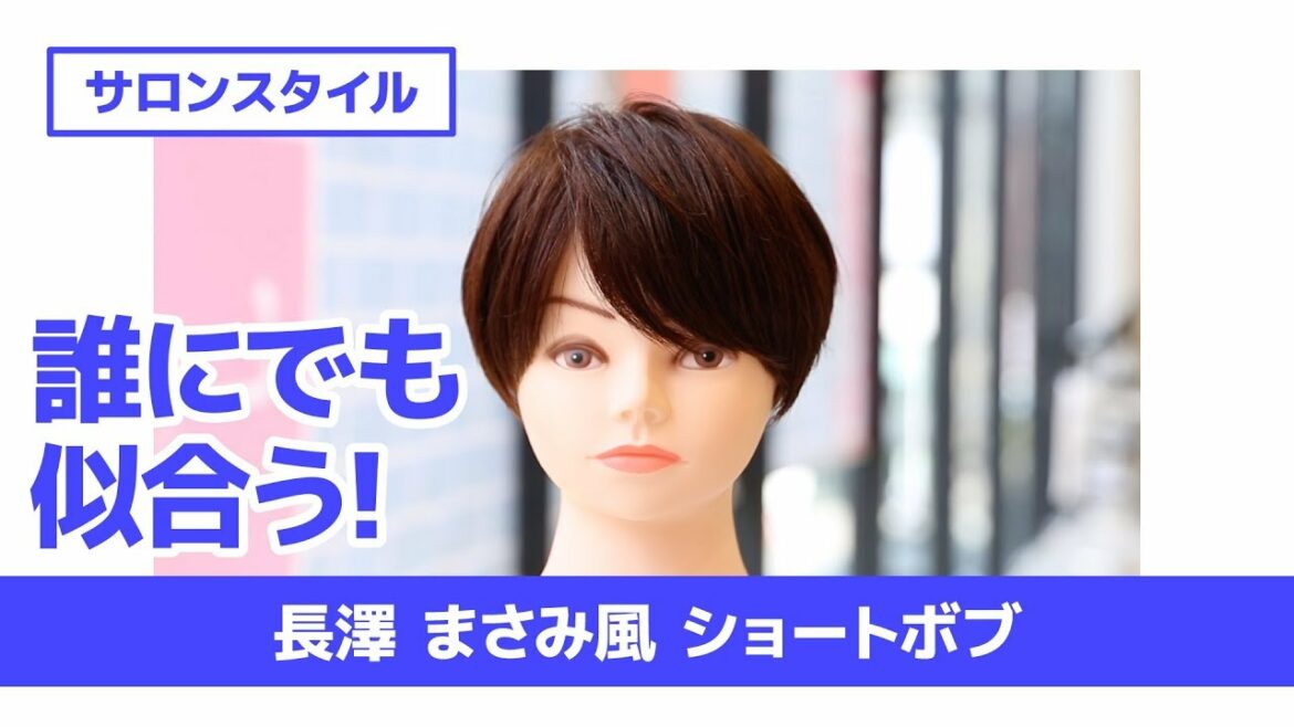誰にでも似合う! 長澤まさみ風 ショートボブ 誰にでも似合う! 長澤まさみ風 ショートボブ