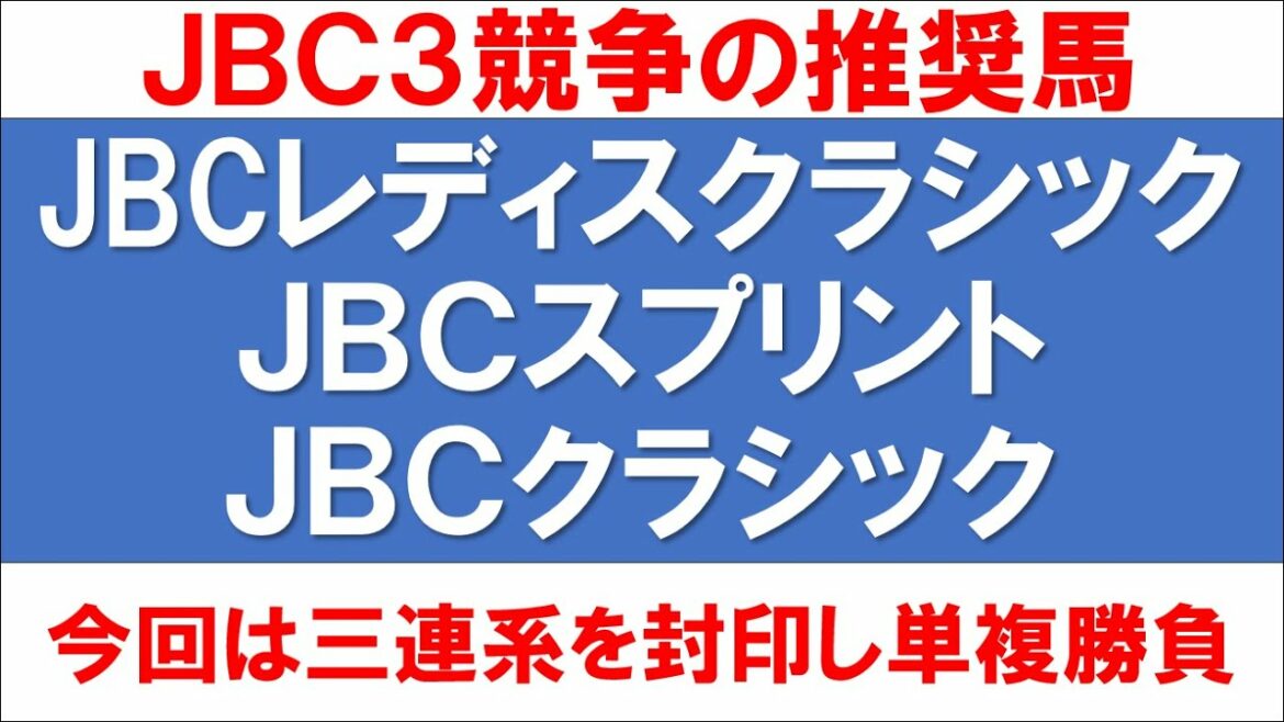 JBC2021競馬予想【JBCレディスクラシック・JBCスプリント・JBCクラシックの3競争を予想】