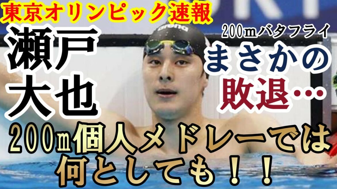 【東京五輪 速報】競泳 男子 瀬戸大也 400ｍ個人メドレー に続き 200mバタフライ でもまさかの敗退…