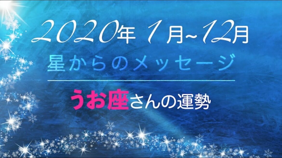 うお座さん2020年☆年間星占い