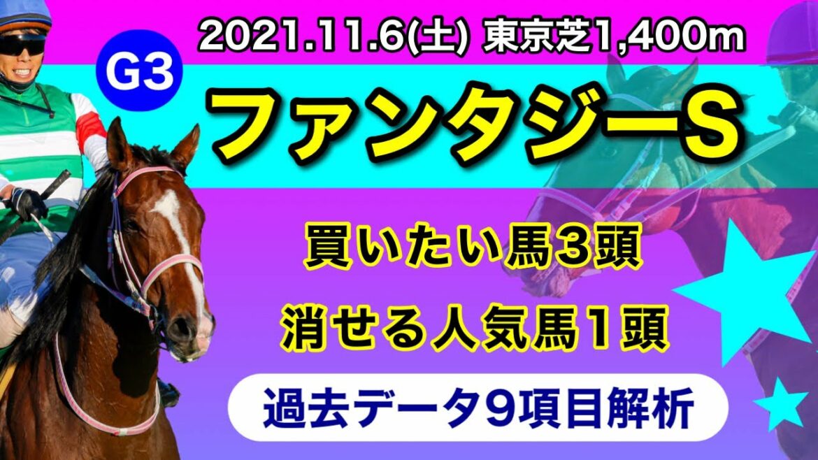 【ファンタジーステークス2021】過去データ9項目解析!!買いたい馬3頭と消せる人気馬1頭について(競馬予想)