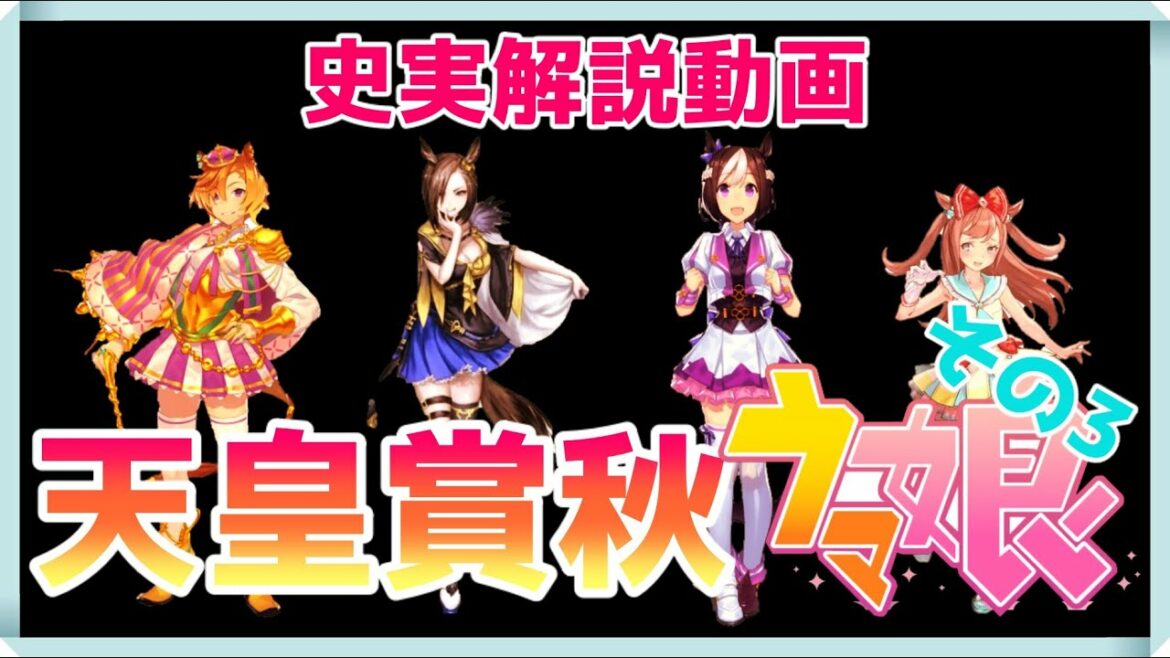 【ゆっくりウマ娘】天皇賞秋に出てるウマ娘の動画　その3【biimシステム】