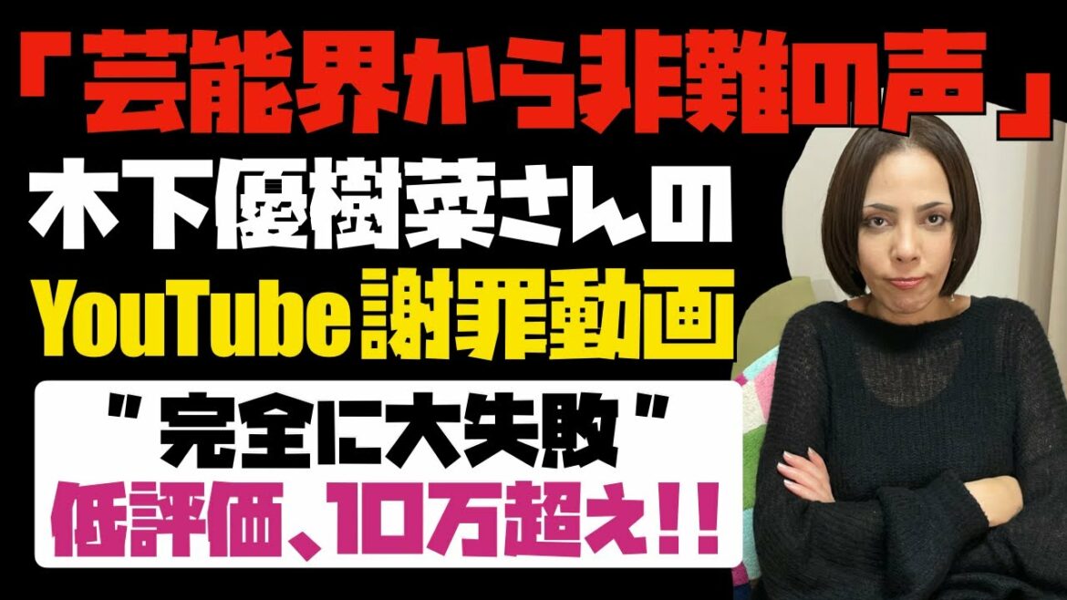 【残念】色々と間違ってる...。木下優樹菜さんのYouTubuでの謝罪動画は大失敗！低評価、１０万越え。