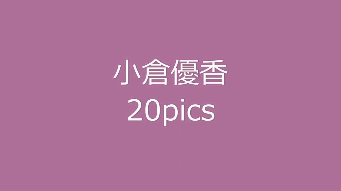 小倉優香（おぐら ゆうか）のグラビア画像20枚【グラビア画像コレクター】