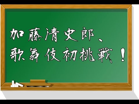 加藤清史郎くんが歌舞伎に初挑戦!! 加藤清史郎くんが歌舞伎に初挑戦!!