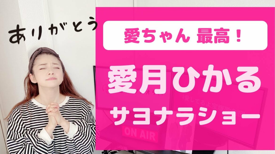 【感動の嵐！】宝塚星組「愛月ひかる」サヨナラショーをOGがレポ！