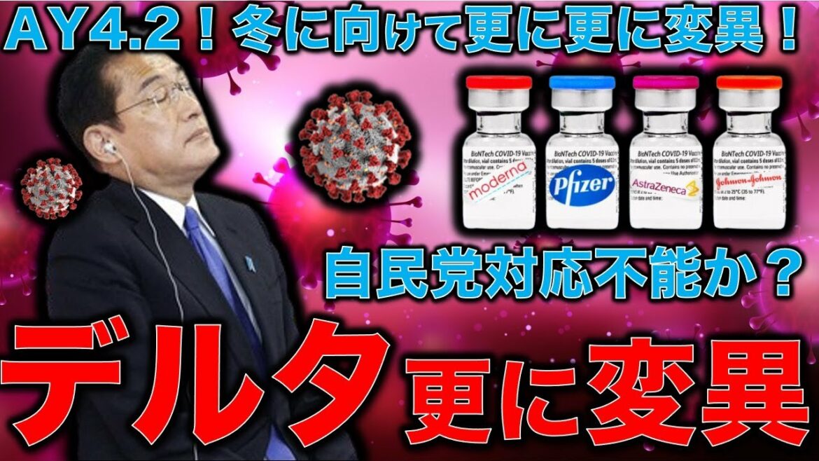 デルタコロナ変異変異株のAY4.2という恐怖。感染力が更に増加。ワクチンは効くのか？世界中の科学者が注目するコロナの更なる進化。平田悠貴。一月万冊