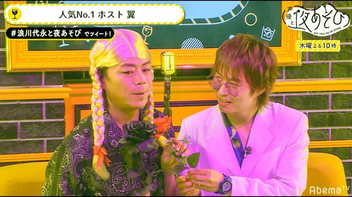 ホスト代永翼にメロメロ♥浪川大輔が扮する“浪子”がおちゃめ発言連発!|声優と夜あそび【木:浪川大輔×代永翼】#8|毎週月曜〜金曜よる10時から生放送! ホスト代永翼にメロメロ♥浪川大輔が扮する“浪子”がおちゃめ発言連発!|声優と夜あそび【木:浪川大輔×代永翼】#8|毎週月曜〜金曜よる10時から生放送!