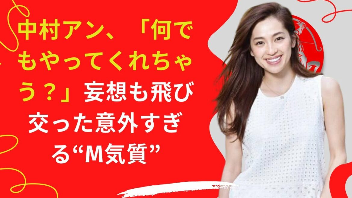 【中村アン】「何でもやってくれちゃう？」