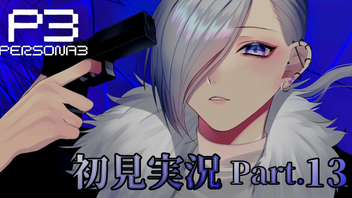 【 ペルソナ3 】初見実況！戻って来たペルソナ、戻らないガッキー Part.13【 JP Vtuber 】