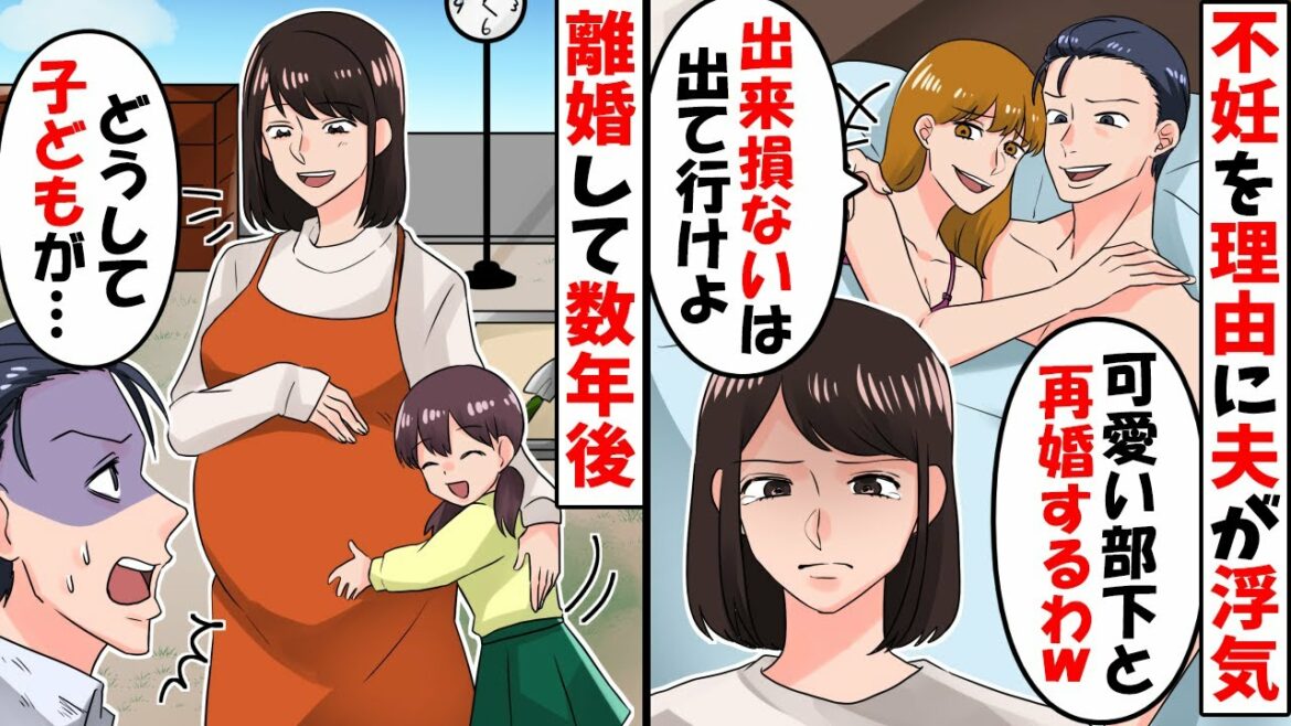 不妊の私を裏切り目の前で後輩女と浮気した夫「若くて可愛い部下と結婚するわ」→数年後、離婚した元夫からある連絡が届き…【スカッとする話】