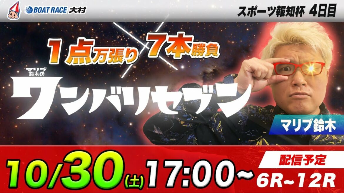 ボートレース大村 | マリブ鈴木のワンバリセブン | スポーツ報知杯 ４日目