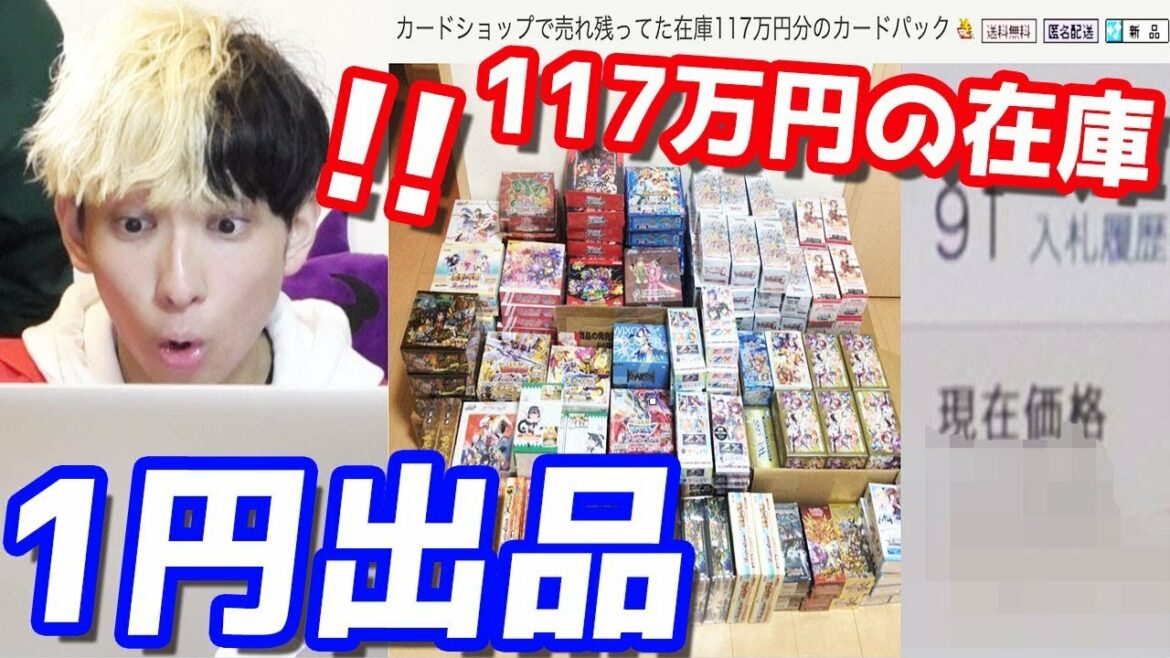 117万円で購入したカードショップの在庫を1円オークションに出品したらまじでエグすぎたww