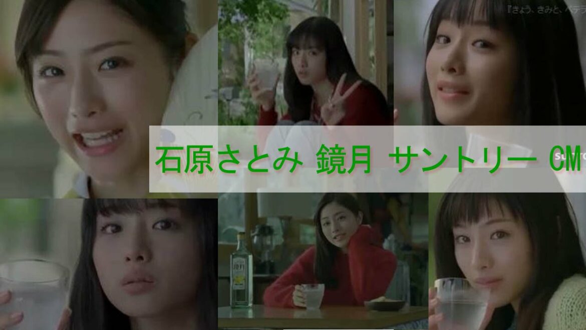 石原さとみ 鏡月CMシリーズ　 サントリー