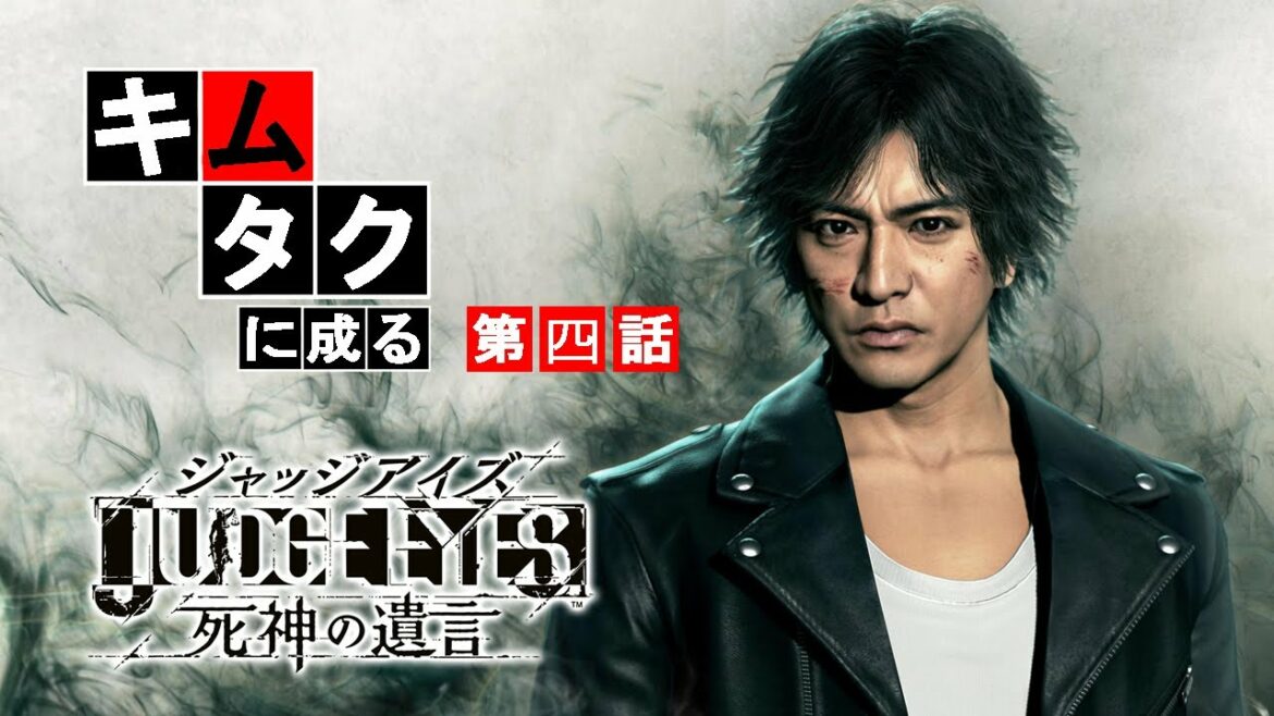 木村拓哉に、俺はなる。#4【JUDGE EYES：死神の遺言】