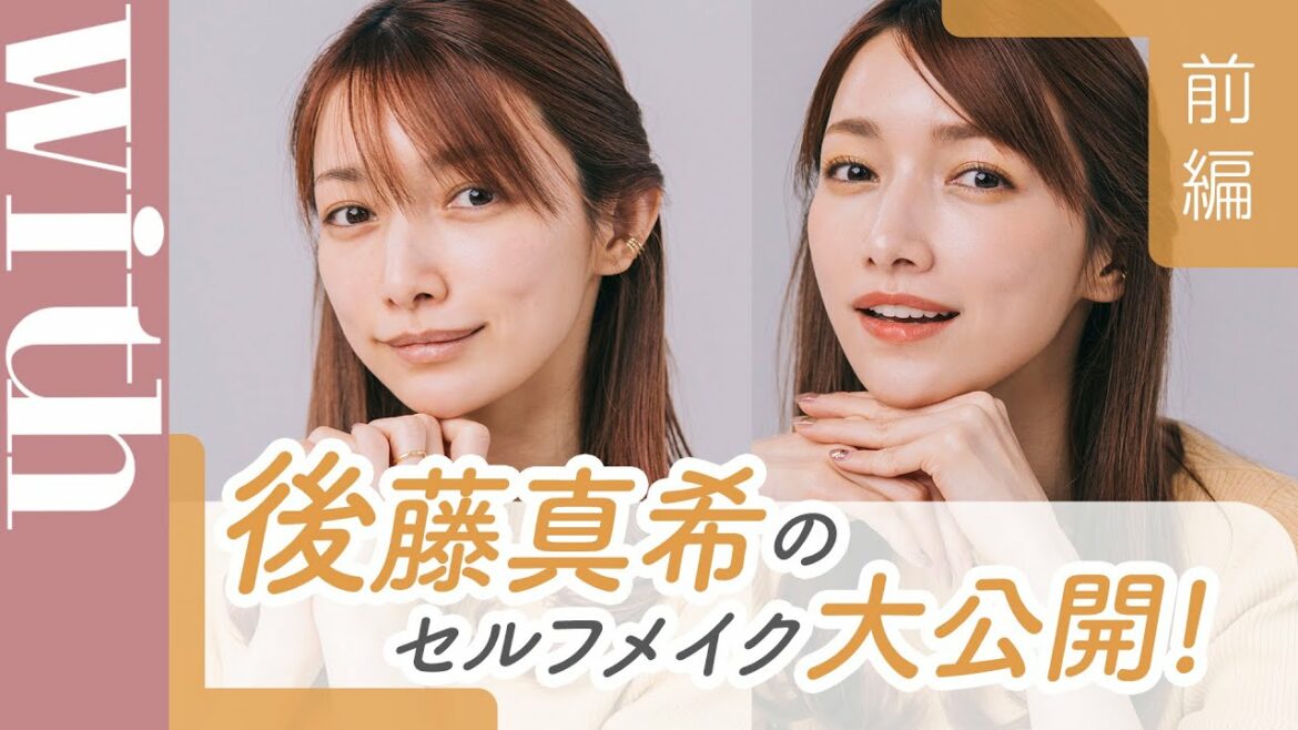後藤真希が「すっぴん」からセルフメイク術公開！ゴマキ流旬顔メイクを徹底解説［前編］