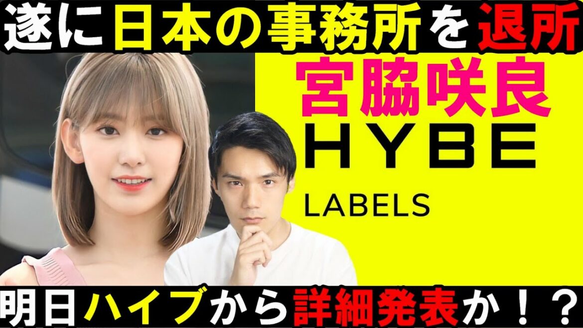 宮脇咲良がHYBEと専属契約に動く！でもチェウォンの時と流れが違うな？