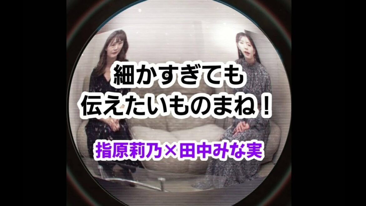 細かすぎても伝えたいものまね！田中みな実と指原莉乃の会話！皆さんは、どっち？#田中みな実#指原莉乃#ものまね