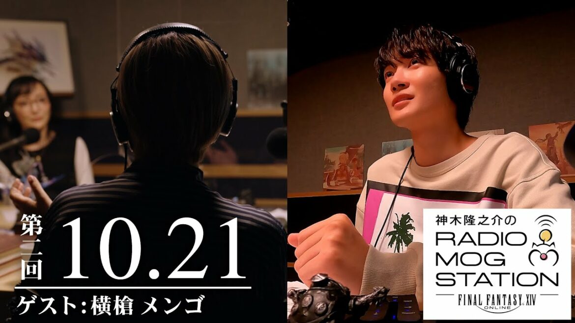 【FFXIV】第2回 神木隆之介のRADIO MOG STATION ｜2021.10.21 【横槍メンゴ】全編映像