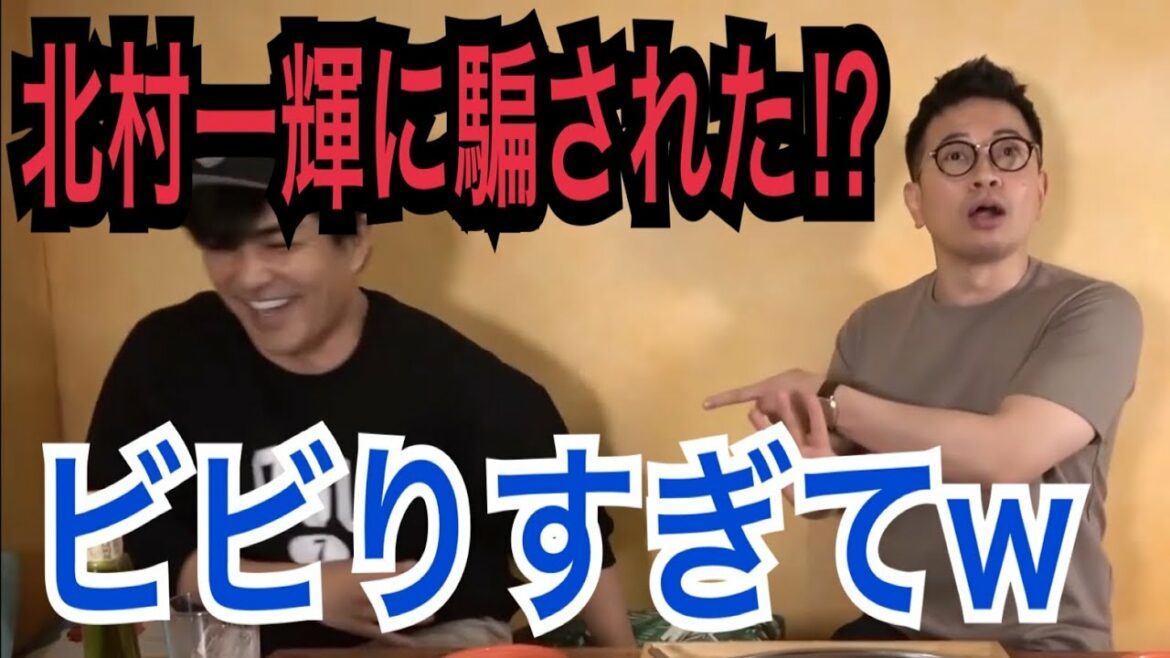 【宮迫切り抜き】親友の北村一輝に初対面の時に騙された⁉宮迫との出会いとはwwwwwww　【ヌキ迫　北村一輝】