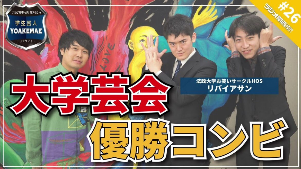 #26「大学芸会優勝コンビ　でも…」ゲスト：リバイアサン（法政大学お笑いサークルHOS）