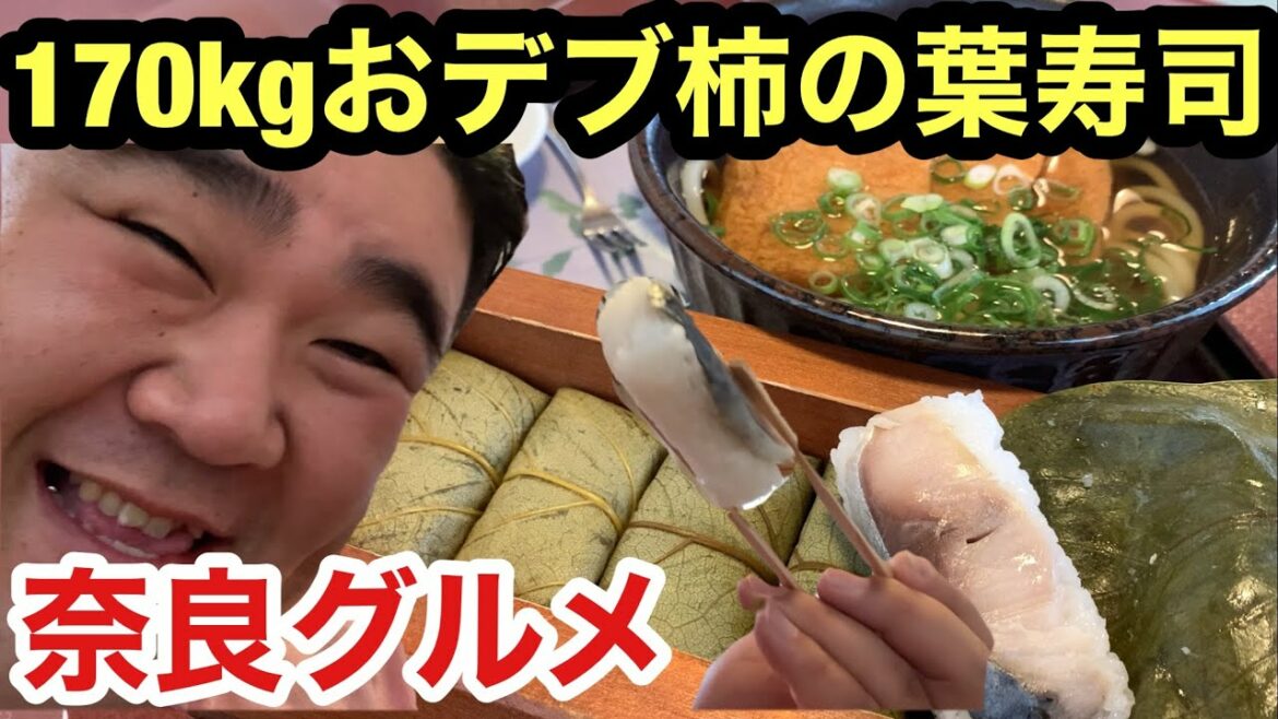 【奈良グルメ】170kgおデブのおすすめ柿の葉寿司【飯テロ】【大食い】