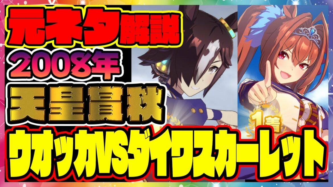 大接戦ドゴーン!2008年の天皇賞秋 ウオッカVSダイワスカーレット解説🐎史実、競馬元ネタを徹底解説【ウマ娘】【ゆっくり実況】