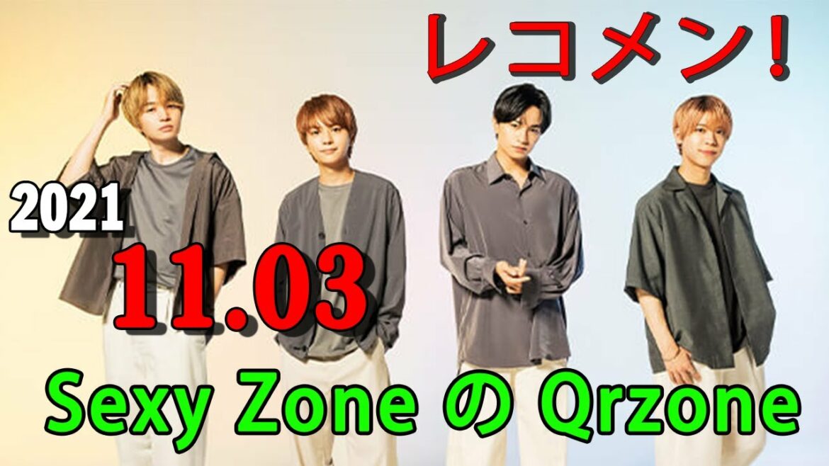 レコメン！ Sexy Zone の Qrzone 2021年11月03日  中島健人 くん ３日目！健人がコラボしてみたいアーティストとは！？