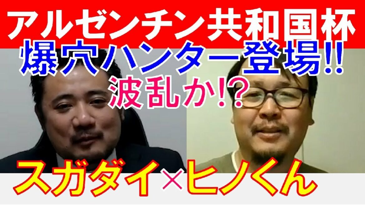 【アルゼンチン共和国杯2021】政治騎手「ヒノくん」×「スガダイ」の注目馬大公開！