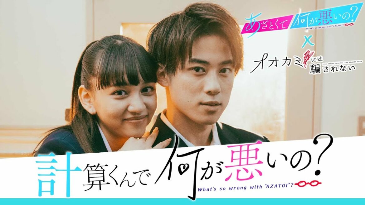 「計算くんで何が悪いの？-学校編-」あざとくて何が悪いの？×オオカミには騙されないコラボ企画｜ABEMAで配信中！
