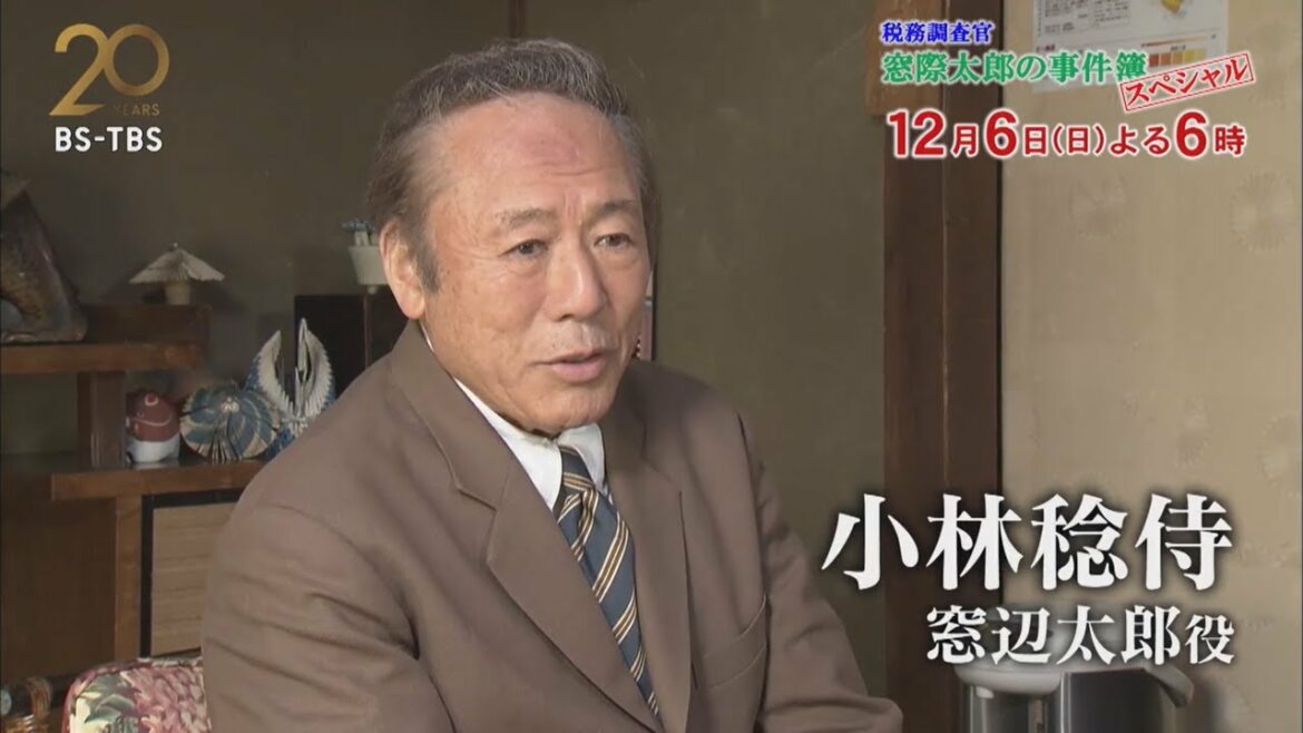 12/6(日)よる6時「税務調査官・窓際太郎の事件簿スペシャル」小林稔侍さんコメント込み動画【BS-TBS開局20周年記念ドラマ】