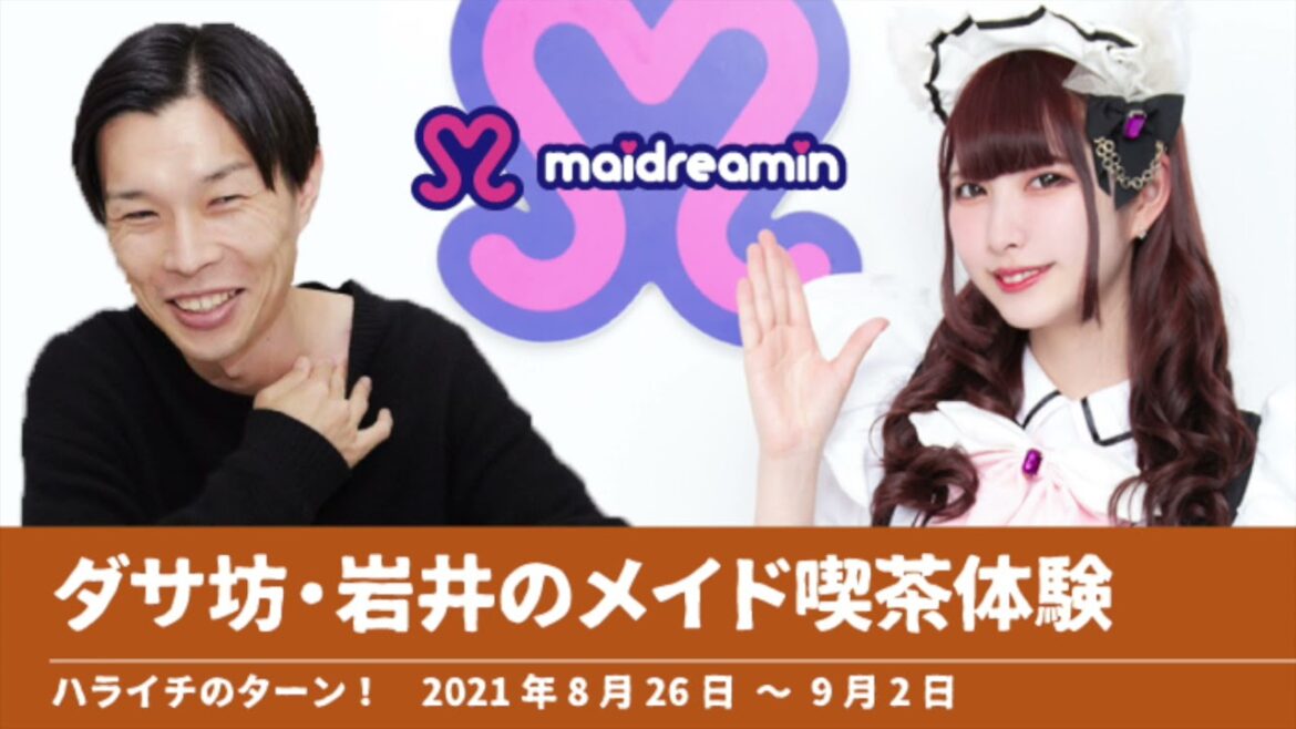 ダサ坊・岩井のメイド喫茶体験【ハライチのターン！岩井トーク】2021年8月26日〜9月2日 めいどりーみん