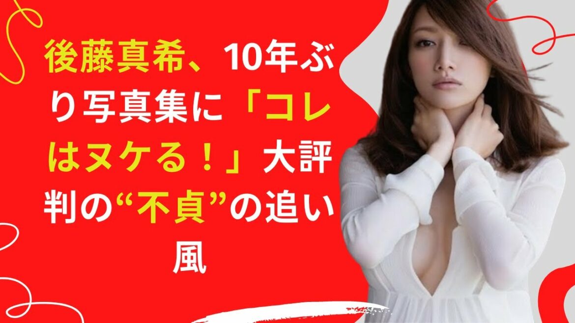 【中島【芸能】後藤真希、その生々しい交流と肉体関係までもが報じられ謝罪。