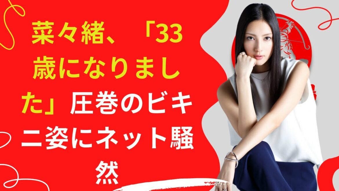 【中島【芸能】菜々緒、「めちゃくちゃ綺麗ですし、かっこいい！」などの絶賛コメントで騒然となっている。