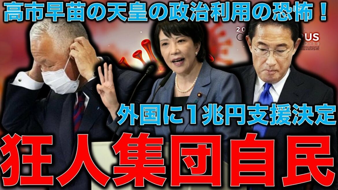 この国大丈夫？高市早苗の天皇選挙利用。岸田首相は外国に1兆円支援だが、国内給付金はまだ未定。不祥事で落ちた甘利幹事長。元博報堂作家本間龍さんと一月万冊