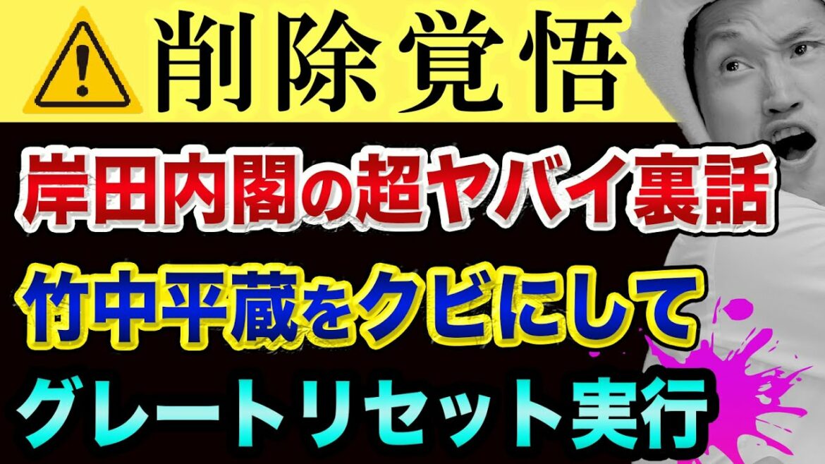 岸田内閣の超ヤバイ裏話、竹中平蔵をクビにして、グレートリセット実行【高市早苗と茂木敏充と河野太郎】自民党と日本維新の会の秘密